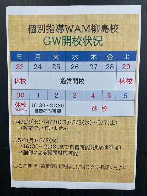 柳島校GWお休みのお知らせ