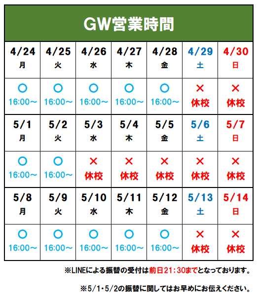 GW中の営業時間について