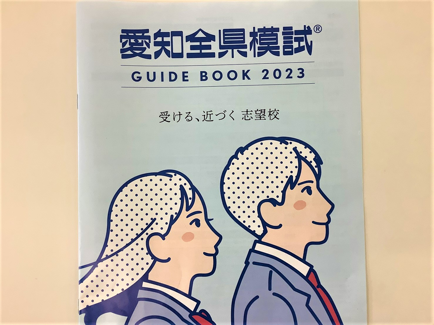 2023年　第2回愛知全県模試　受験生募集中！