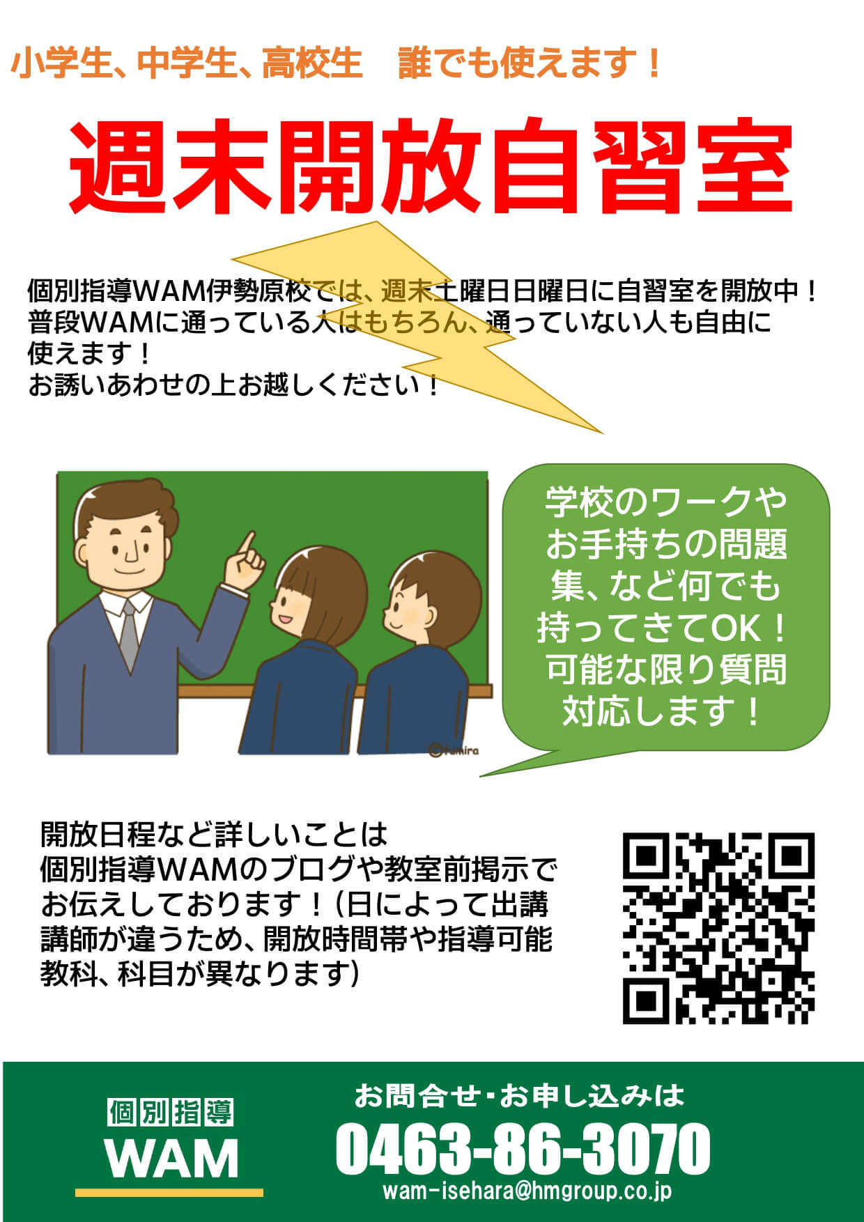 【伊勢原校】週末開放自習室のお知らせ