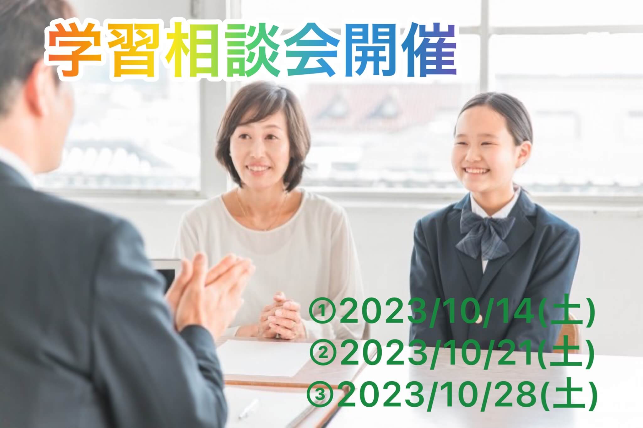 学習相談会開催のお知らせ