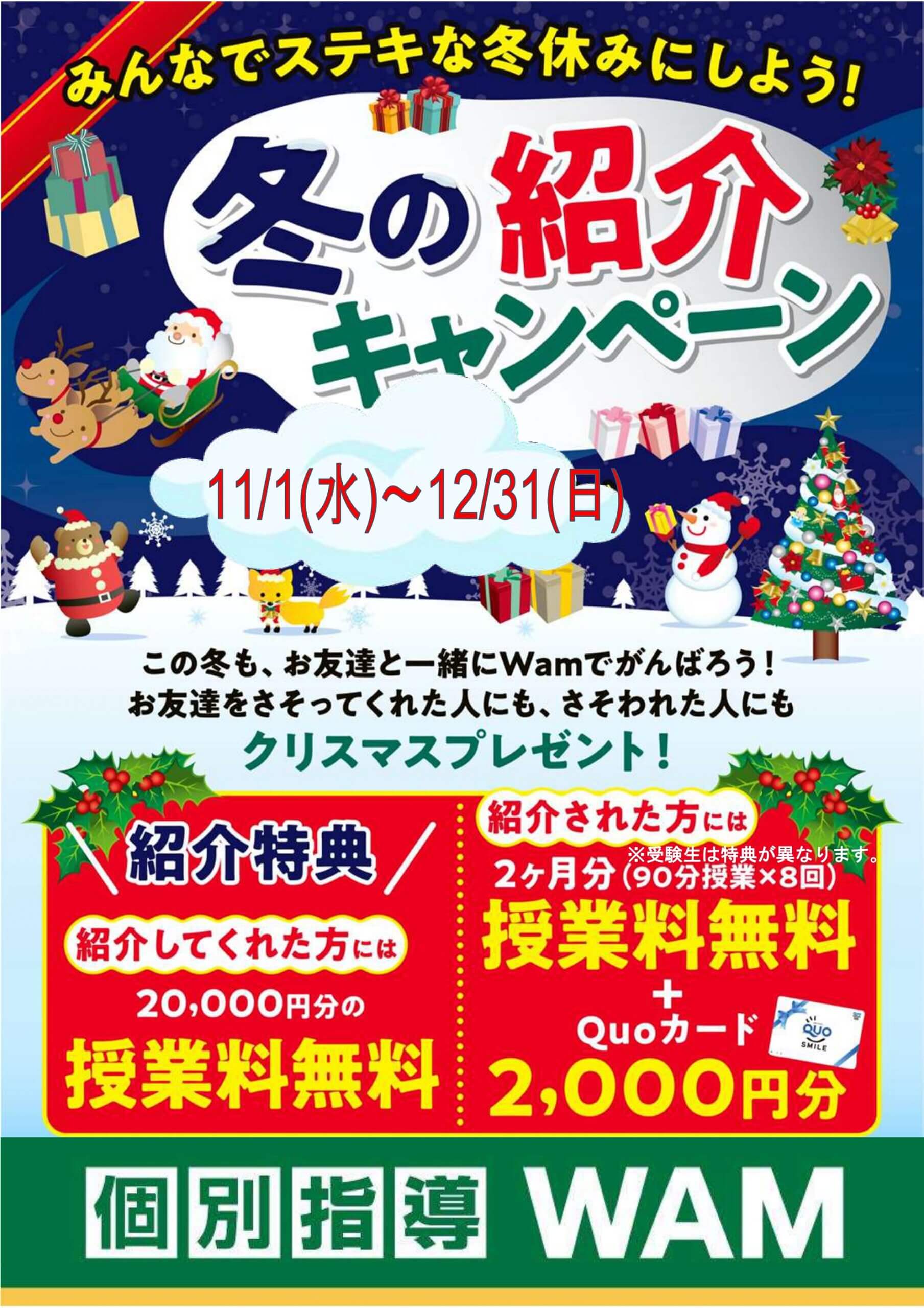 【キャンペーン】23年冬期紹介キャンペーン実施中！！