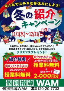 ☆冬の紹介キャンペーン実施中です☆