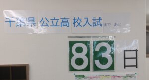 千葉県公立高校入試まであと〇〇日！