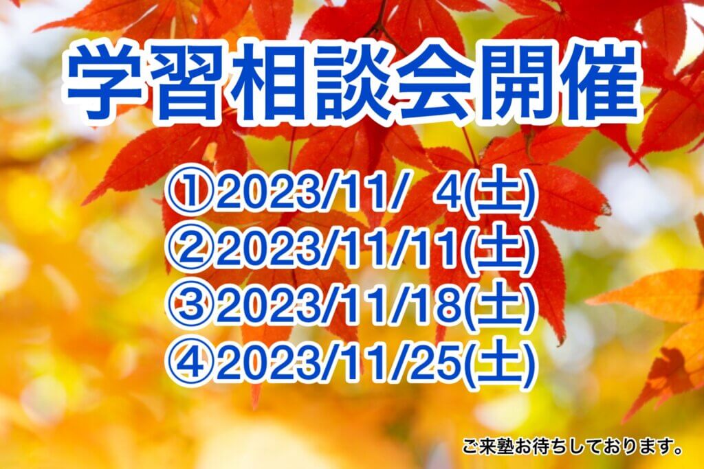 【11月度】学習相談会開催のお知らせ