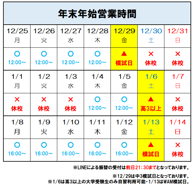 年末年始休校日のお知らせ