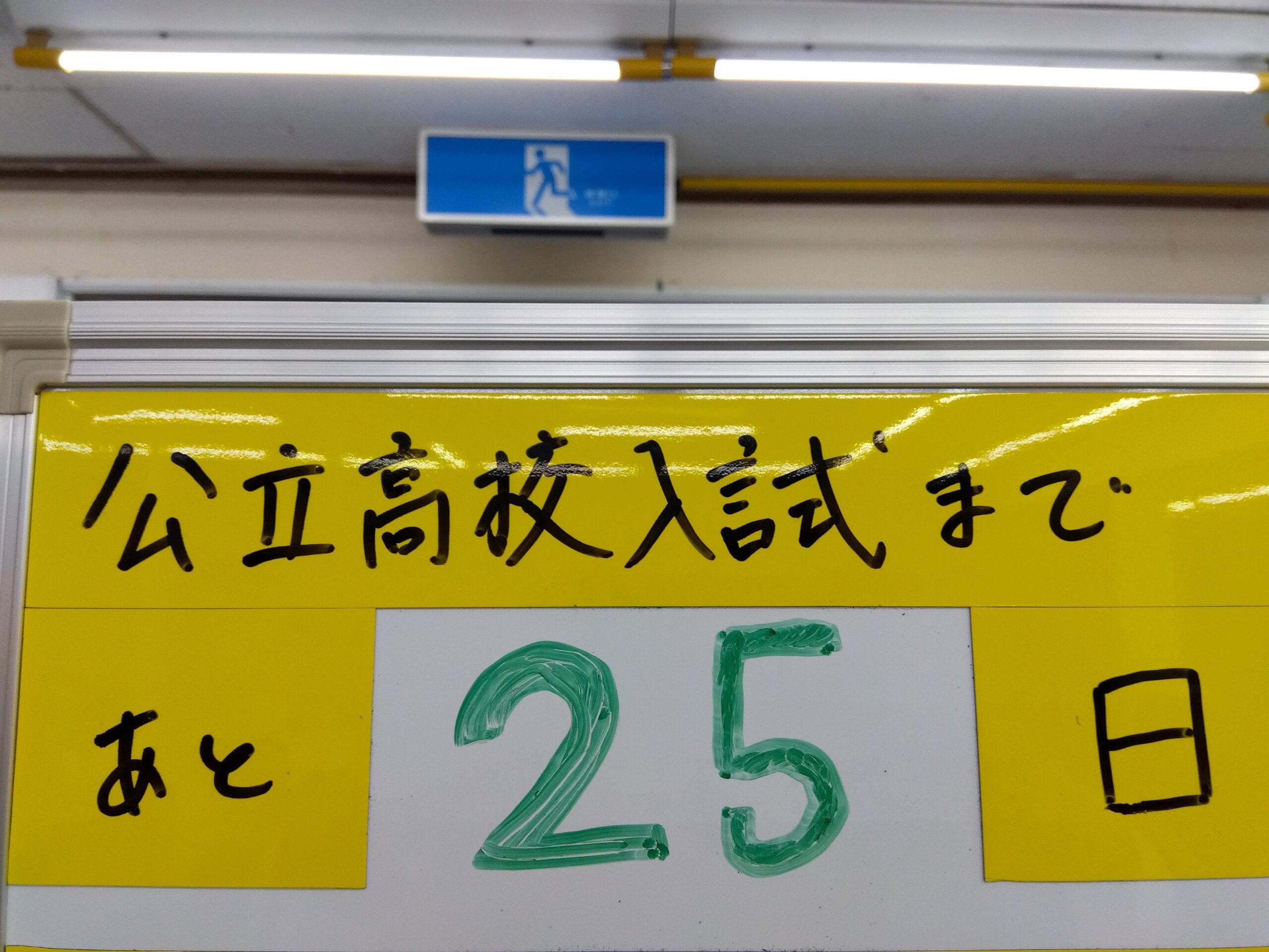 【新潟県】公立高校入試まで「あと25日」