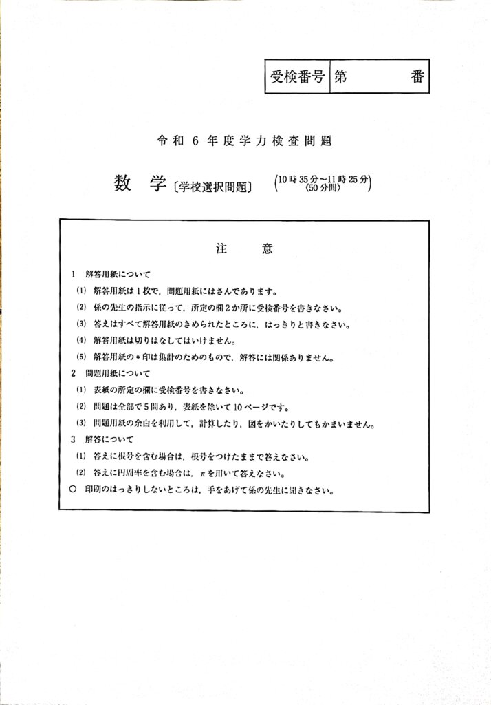 2024年 埼玉県公立高校学力検査(学校選択問題)解説・所感 - WAM