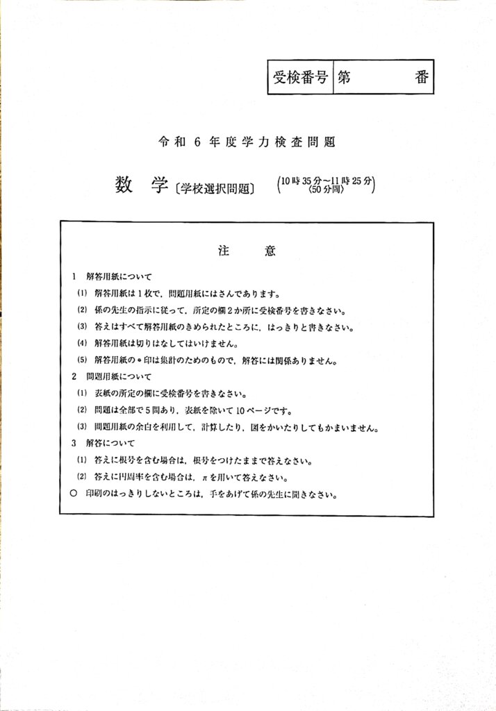 2024年　埼玉県公立高校学力検査（学校選択問題）解説・所感