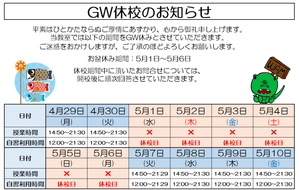 【GW】休校のお知らせ