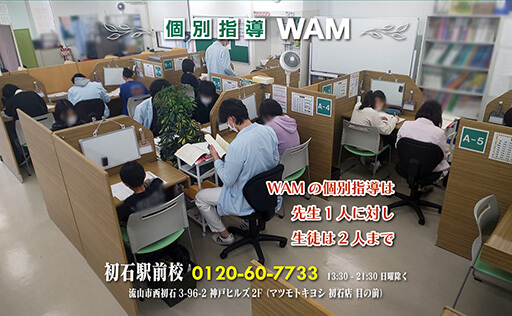 WAMは1対2までの個別指導