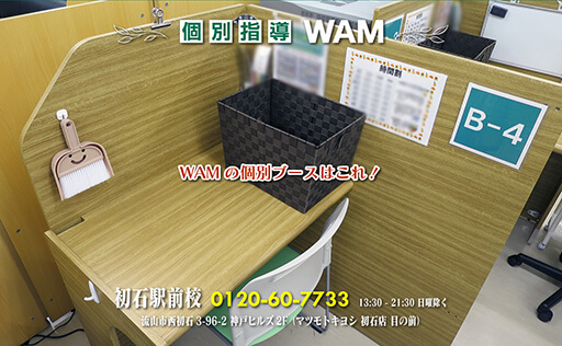 WAMの個別ブースはこれ！