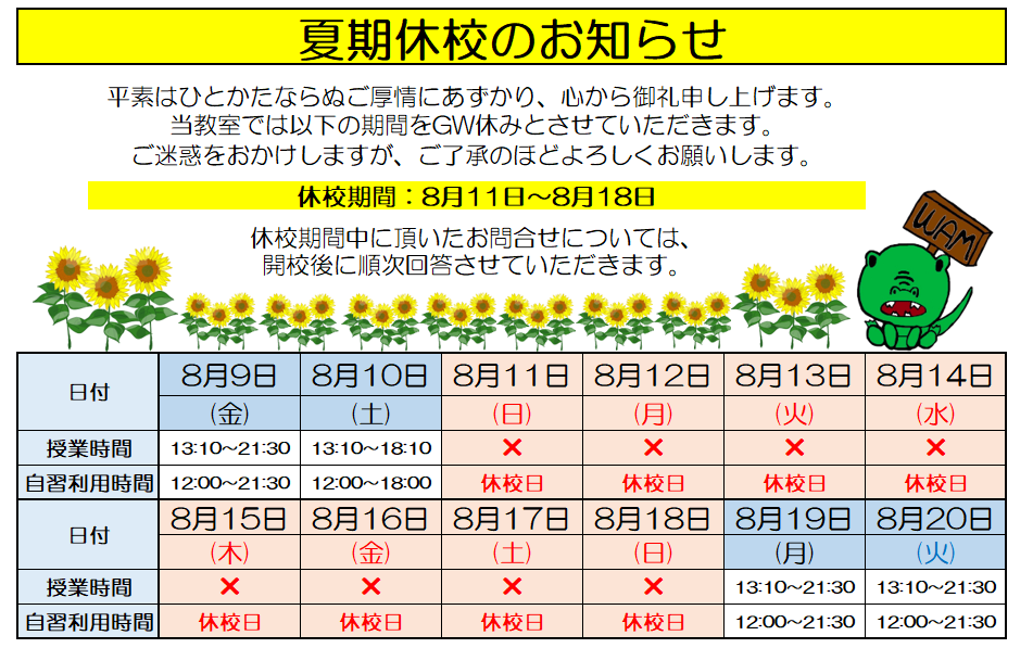 夏期休校のお知らせ