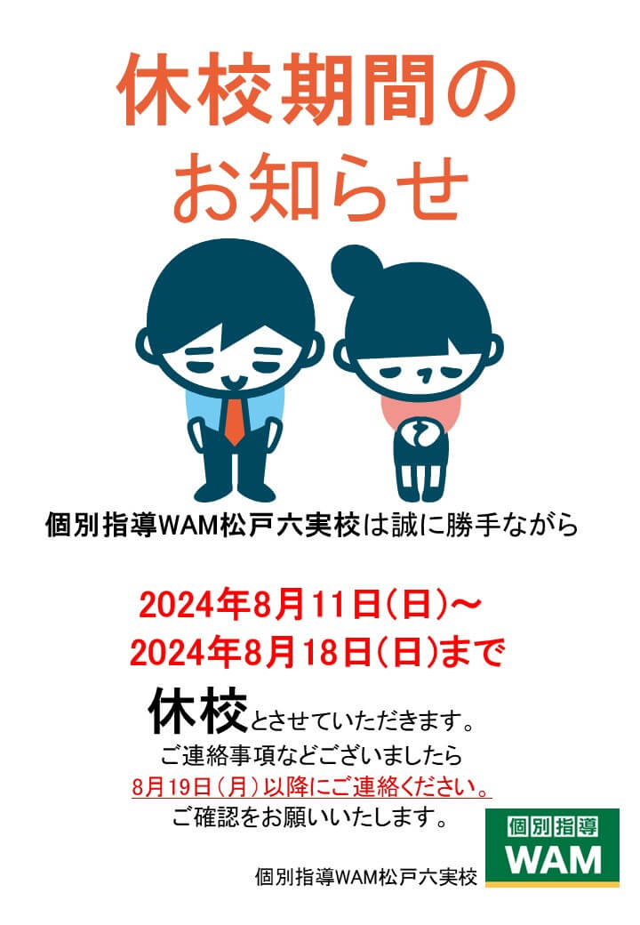 お盆休校期間のお知らせ
