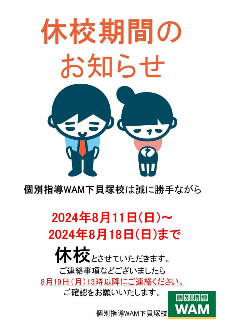 お盆休暇の知らせ【個別指導WAM下貝塚校】