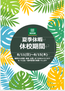 夏季休業のお知らせ