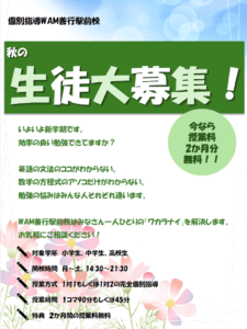秋の生徒大募集！