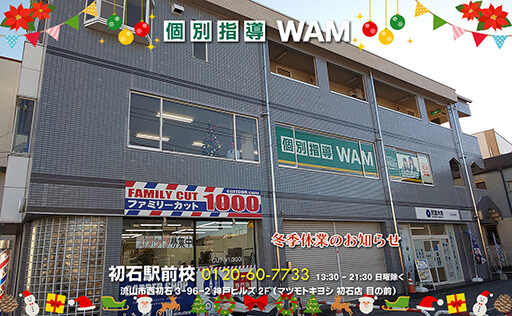 初石駅前校、冬季休業のお知らせ