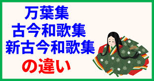 三大和歌集の違い