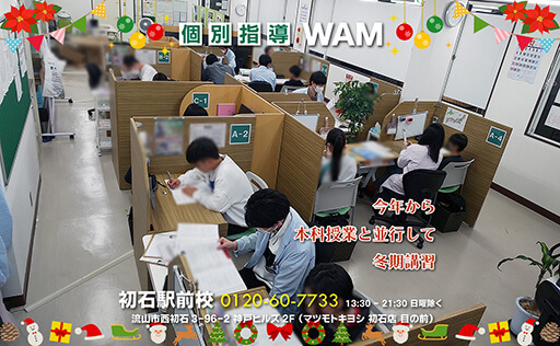 本科授業と並行して冬期講習