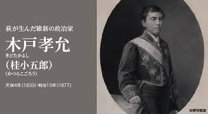 木戸孝允ってどんな人物なの？