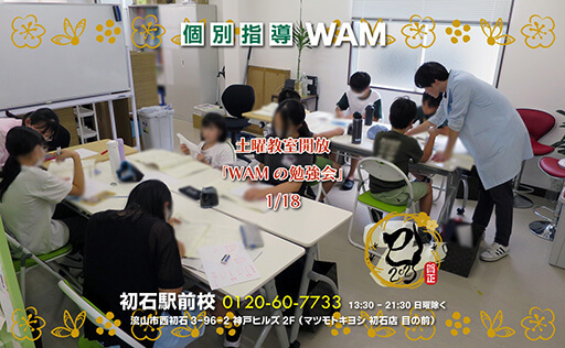 土曜教室開放「WAMの勉強会」1/18