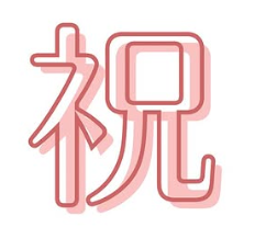 続々と合格🌸