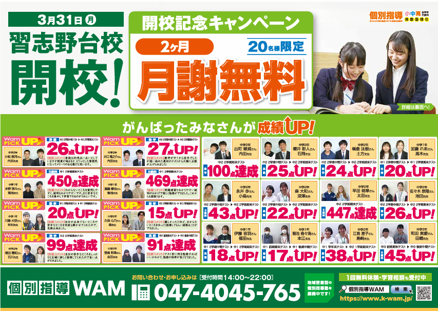 🎉新規開校！WAM習志野駅前校✨