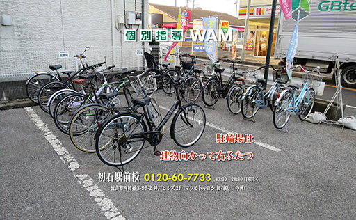 初石駅前校 駐車場の使い方について