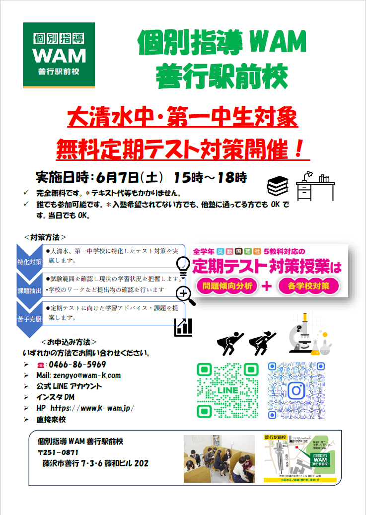 大清水・第一中生向け無料定期テスト対策を実施いたします！ - WAM