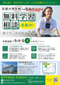 【大学受験生のみなさま】無料学習相談実施中！