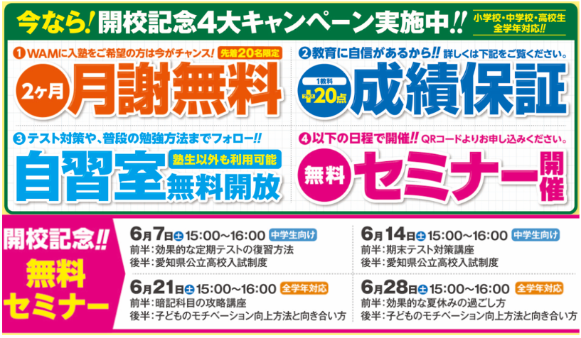 個別指導WAM中村公園校　新規開校キャンペーン