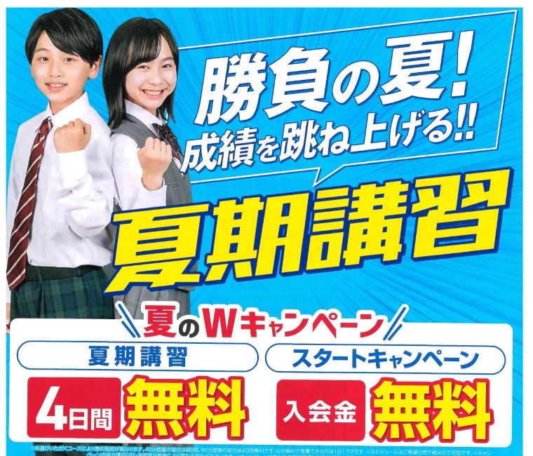 🌻夏期講習Wキャンペーンスタート🌻