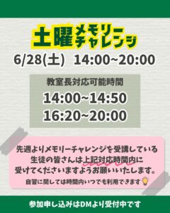 6/28土曜メモリーチャレンジスケジュール