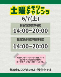 6/7土曜メモリーチャレンジスケジュール🗓️