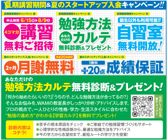 個別指導WAM中村公園校　夏期キャンペーン