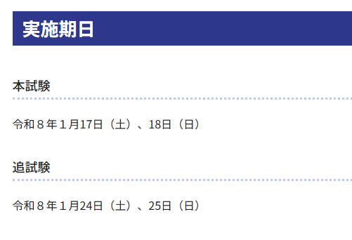 【大学受験】令和8年共通テスト日程