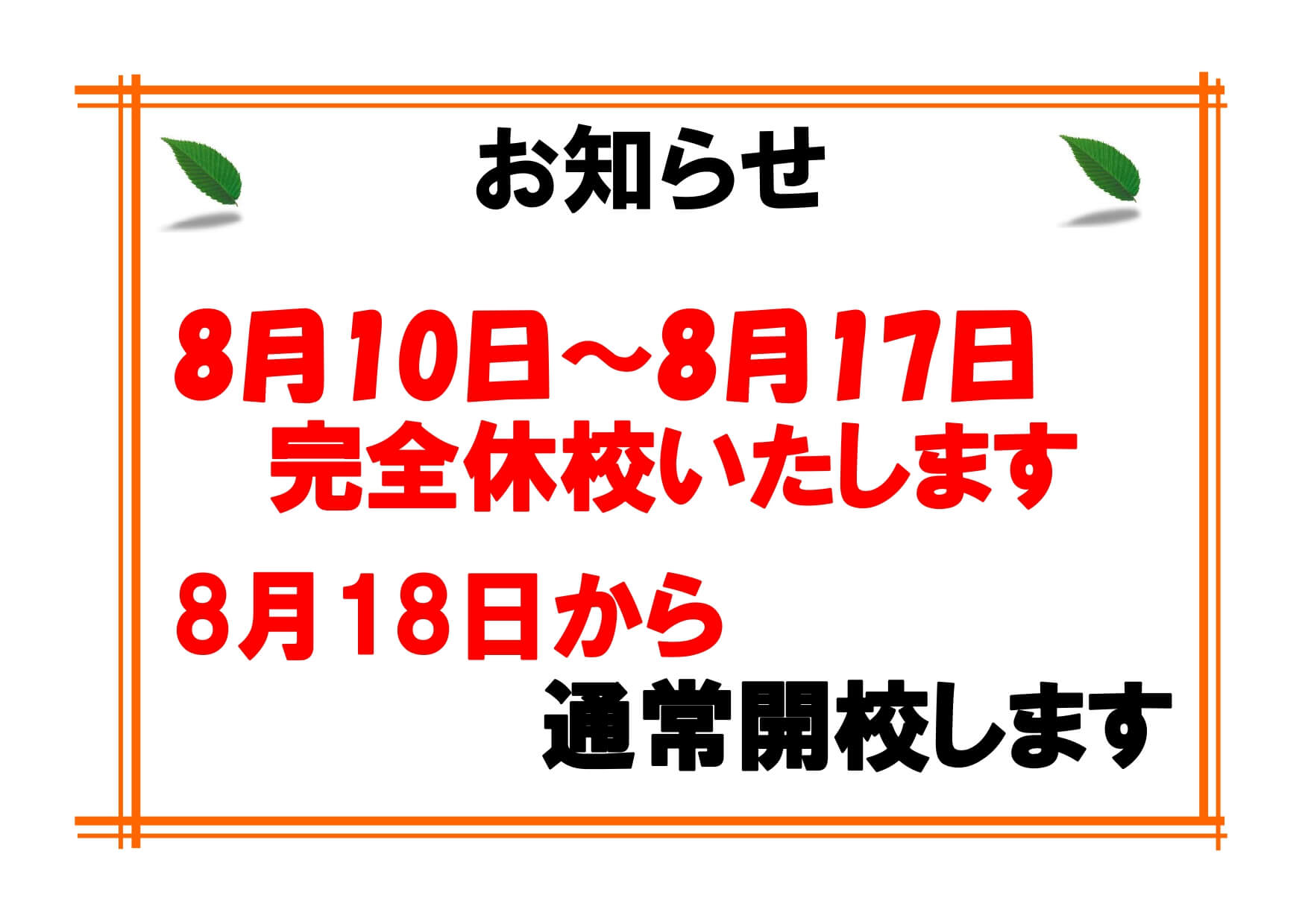 休校期間のお知らせ