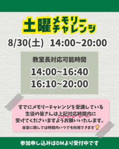 8/30土曜メモリーチャレンジのスケジュール🗓️
