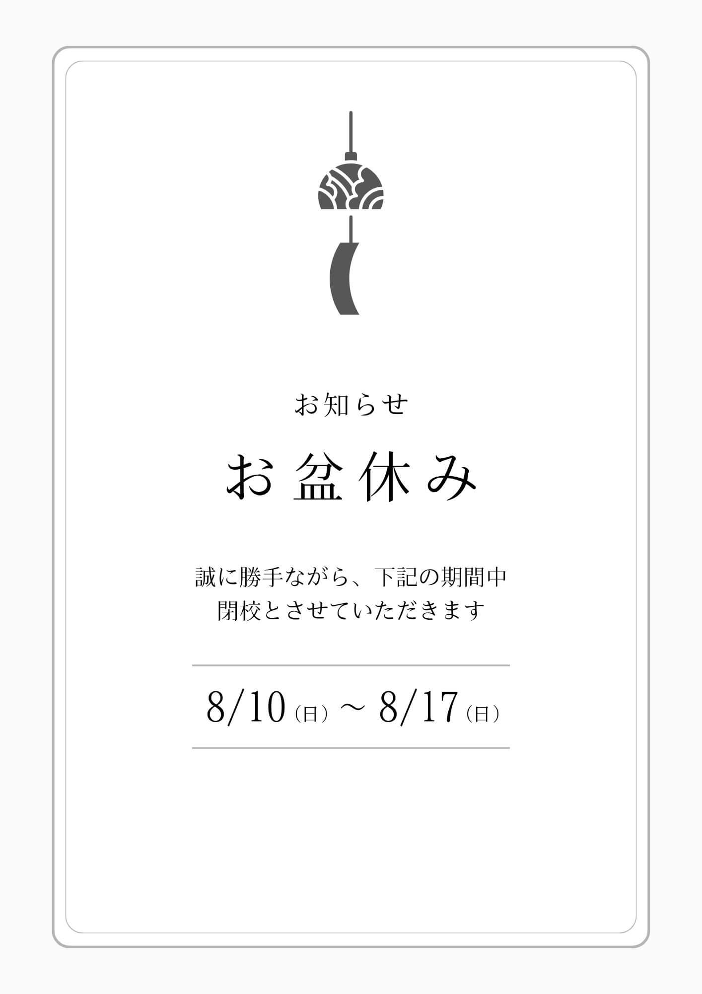 【お知らせ】夏期休校のお知らせ