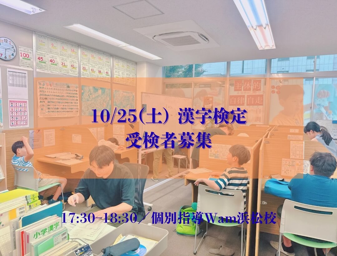 WAM浜松校で漢字検定開催！語彙力・読解力向上で定期テスト得点源を作ろう