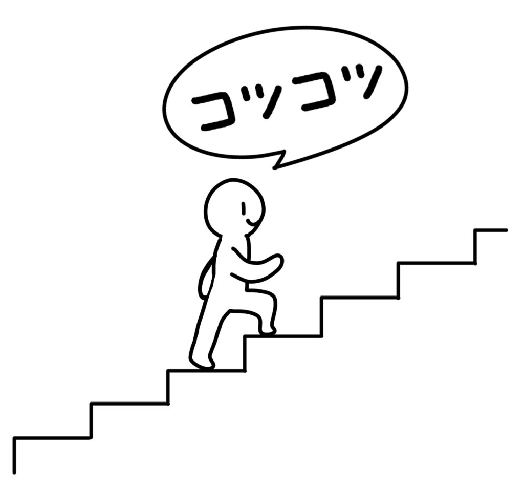 コツコツのこつ