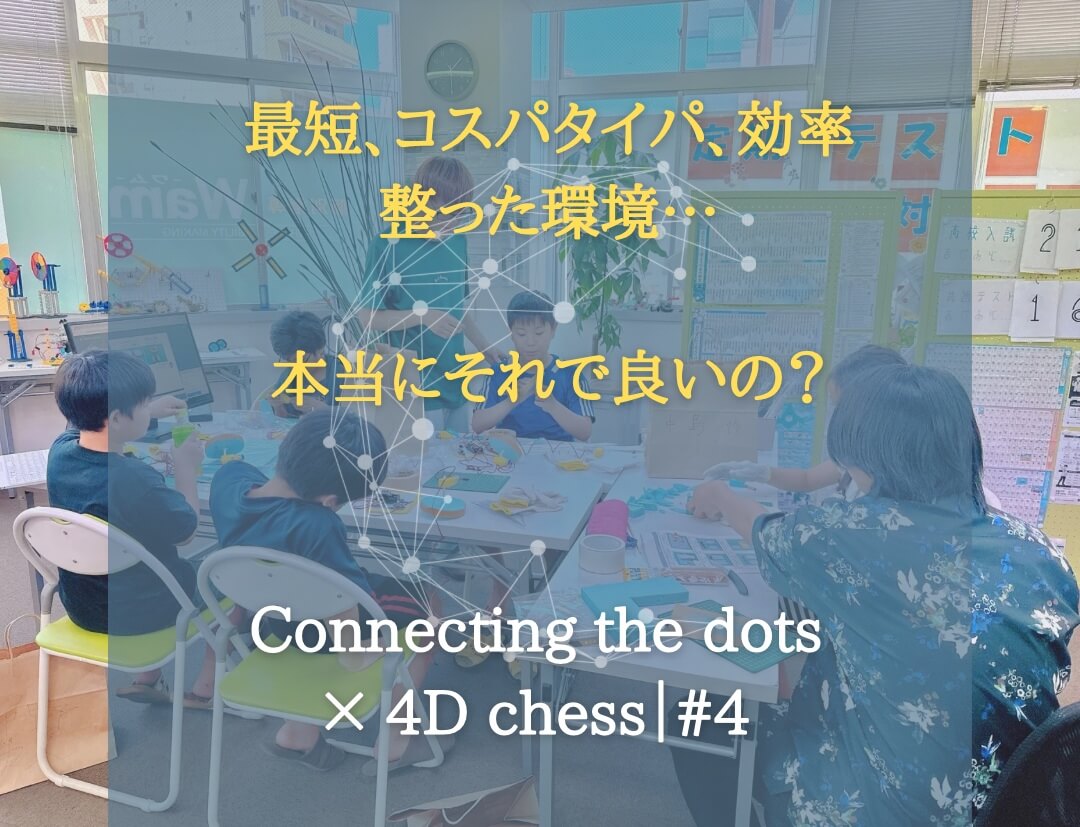 浜松の塾コラム｜最短・コスパ・タイパ…本当にそれで良いの？— Connecting the dots × 4D chess｜#4【個別指導Wam浜松校】