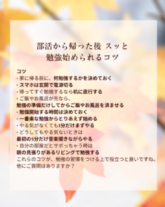 部活から帰宅後の勉強のコツ！？