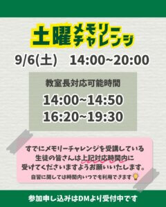 9/6土曜メモリーチャレンジスケジュール