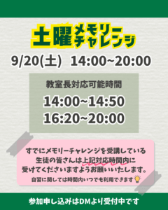 9/20土曜メモリーチャレンジスケジュール