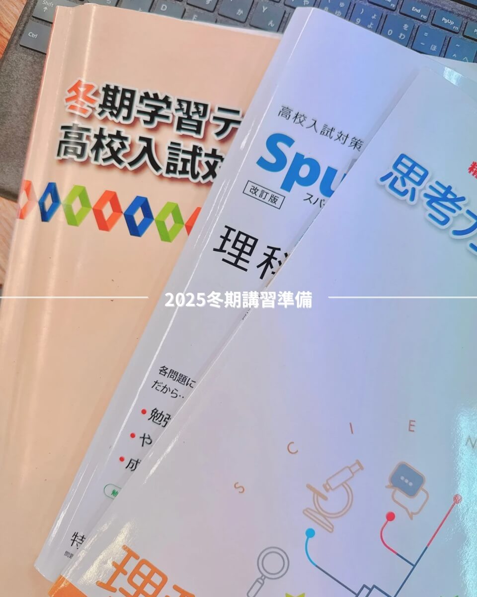冬期講習準備スタート