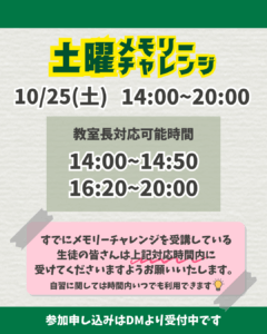 10/25土曜メモリーチャレンジスケジュール