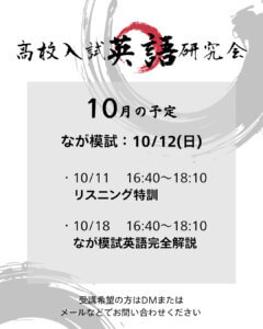 【10月】高校受験英語研究会のおしらせ