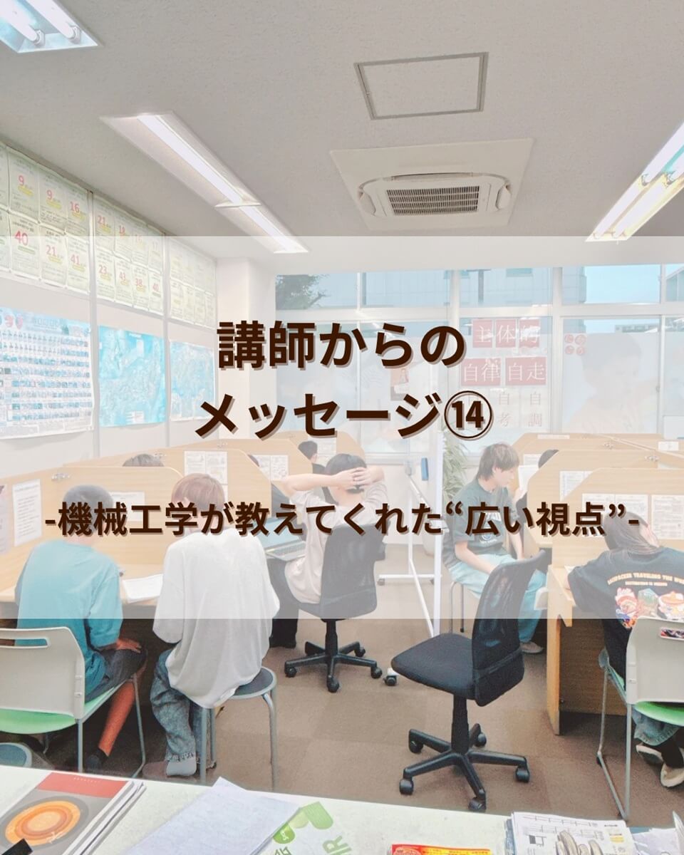 講師からのメッセージ⑭：機械工学が教えてくれた「広い視点」で世界を見る力【前編】